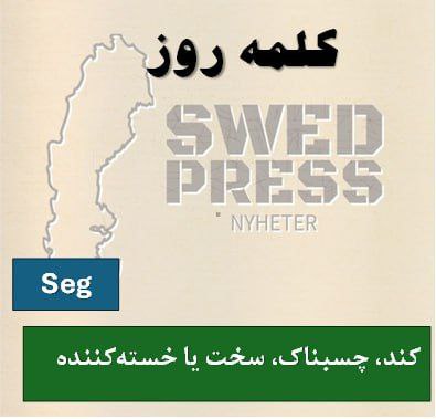 ⚡️کلمه‌ی روزSegseg, segt, segaاین صفت چند معنی متفاوت و رایج دارد:

۱.  سفت، دیرپز: برای توصیف غذا که جویدن آن سخت است.
۲.  کند، آهسته، بی‌حال: برای توصیف افراد ، دستگاه‌ها ، یا فرآیندها (که طول می‌کشند).
۳.  سرسخت، مقاوم، سمج
۴.  (عامیانه) کسل‌کننده، خسته‌کننده، ملال‌آور