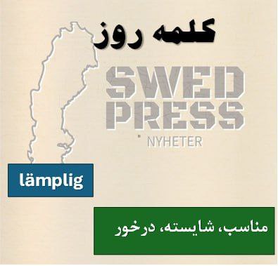 ⚡️کلمه‌ی روزlämpliglämpligt, lämpligaاین صفت به معنای “مناسب”، “مطلوب” یا “شایسته” است .وقتی می‌خوای بگی چیزی برای یه موقعیت، هدف یا شخص مناسبه و به‌خوبی جواب می‌ده، از این کلمه استفاده می‌کنی.