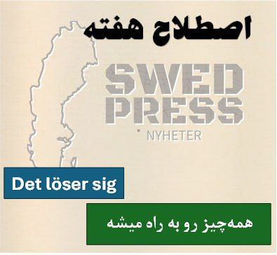 ⚡️اصطلاح هفتهDet löser sigترجمه تحت‌اللفظی: اون خودش حل میشه

یه عبارت خیلی رایج و آرامش‌بخش تو زبان سوئدیه که تو مکالمات روزمره برای دادن اطمینان یا ابراز امیدواری استفاده می‌شه. این عبارت یه حس مثبت و خودمونی داره و تو موقعیت‌های مختلف کاربرد داره. تو فارسی می‌تونی بگی “همه چی درست می‌شه” یا “یه جوری حلش می‌کنیم”.