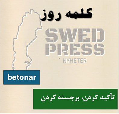 ⚡️کلمه‌ی روزBetonaratt betona, betonade, har betonat, är betonad, betona!یعنی “تأکید کردن”، “برجسته کردن” یا “فشار گذاشتن روی”. وقتی می‌خوای روی یه نکته، ایده یا کلمه خاص تأکید کنی، از این فعل استفاده می‌کنی.