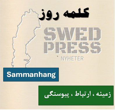 ⚡️کلمه‌ی روزSammanhangsammanhanget, sammanhang, sammanhangenیعنی “زمینه”، “رابطه” یا “پیوستگی”. وقتی می‌خوای بگی یه چیز تو چه بستری اتفاق افتاده یا چه ارتباطی با چیزای دیگه داره، از این کلمه استفاده می‌کنی. تو فارسی می‌تونی بگی “زمینه” یا “در این چارچوب”. این کلمه در رسانه‌های سوئدی بسیار پرکاربرد است.