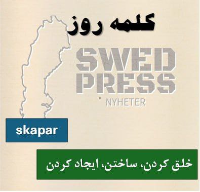 ⚡️کلمه‌ی روزskaparatt skapa, skapade, har skapat, är skapad, skapa!این فعل برای زمانی استفاده می‌شود که می‌خواهیم چیزی را بسازیم، خلق کنیم یا به وجود بیاوریم — چه فیزیکی، چه احساسی، یا حتی شرایطی.