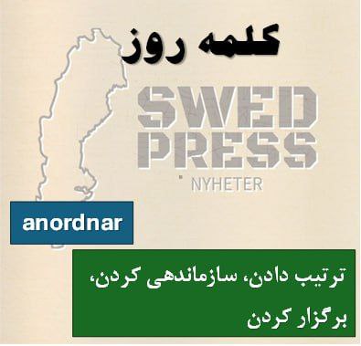 ⚡️کلمه‌ی روزAnordnaratt anordna, anordnade, har anordnat, är anordnad, anordna!این فعل  یعنی “ترتیب دادن”، “سازمان‌دهی کردن” یا “برگزار کردن”. وقتی می‌خوای بگی که داری یه رویداد، برنامه یا فعالیت رو برنامه‌ریزی و اجرا می‌کنی، از این فعل استفاده می‌کنی.
“Anordna” از “an-” (پیشوند برای تأکید) و “ordna” (مرتب کردن/سازمان دادن) میاد – یعنی “به‌طور کامل سازمان‌دهی کردن”.