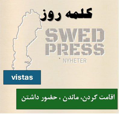 ⚡️کلمه‌ی روزvistasatt vistas, vistades, har vistats, –, vistas!فعل نسبتاً رسمی به معنی «اقامت داشتن»، «بودن»، یا «در جایی وقت‌گذراندن» است. این فعل معمولاً برای توصیف ماندن موقت در یک مکان به‌کار می‌رود.