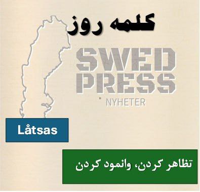 ⚡️کلمه‌ی روزLåtsasatt låtsas, låtsades, har låtsats, är låtsad, låtsas!فعل بازتابی (reflexivt verb) – وانمود کردن، تظاهر کردن، نقش بازی کردن ،  برای توصیف حالتی به‌کار می‌رود که کسی چیزی را “به‌ظاهر” نشان می‌دهد که در واقعیت درست نیست؛ مثل وانمود کردن به خوشحالی، بی‌تفاوتی، یا حتی بیمار بودن.