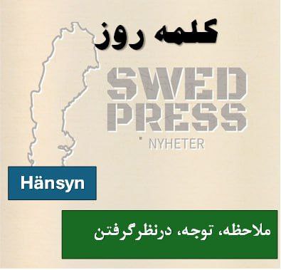 ⚡️کلمه‌ی روزHänsynhänsynen, hänsyn, hänsynenدر فارسی می‌توان آن را با “ملاحظه”، “در نظر گرفتن” یا “احترام گذاشتن” ترجمه کرد.
visa hänsyn (till någon) – رعایت حال کسی را کردن
ta hänsyn till – در نظر گرفتن، ملاحظه کردن
av hänsyn till – به‌خاطر رعایت حال یا موقعیت کسی/چیزی
utan hänsyn – بی‌ملاحظه، بی‌فکر