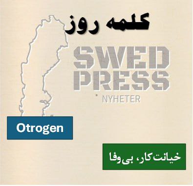 ⚡️کلمه‌ی روزotrogenotroget, otrognaاین صفت یعنی “خیانتکار” یا “بی‌وفا” برای توصیف افرادی که تعهدات خود را نقض می‌کنند یا در روابط شخصی/اجتماعی بی‌وفایی می‌کنند استفاده می‌شود.
