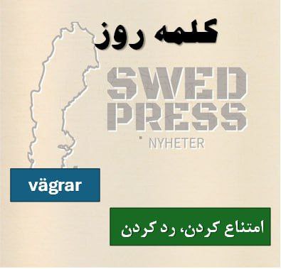 ⚡️کلمه‌ی روزvägraratt vägra, vägrade, har vägrat, är vägrad, vägra!فعل “vägrar” یعنی آدمی آگاهانه می‌گه «نه!» و کاری رو انجام نمی‌ده، چون نمی‌خواد یا قبول نداره.