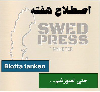 ⚡️اصطلاح هفتهBlotta tankenترجمه تحت‌اللفظی: صرف فکر کردن

عبارت blotta tanken یک اصطلاح سوئدی است که معنی‌اش “حتی تصور کردن چیزی باعث واکنش قوی (مثلاً ترس، خجالت، استرس یا هیجان) می‌شود” است.
«Blotta» در اینجا یعنی “bara” (فقط، صرفاً) و «tanken» یعنی “فکر”.
