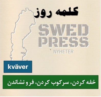 ⚡️کلمه‌ی روزkväveratt kväva, kvävde, har kvävt, är kvävd, kväv!فعل kväver هم معنای فیزیکی دارد (مثل خفه کردن) و هم معنای احساسی یا روانی (مثل سرکوب احساسات یا افکار).
kväva gråt/ilska – جلوی گریه/عصبانیت را گرفتن
kväva kritik – سانسور یا سرکوب انتقاد
kväva kreativitet – خلاقیت را خفه کردن
kvävd röst – صدای گرفته (مثلاً هنگام گریه)