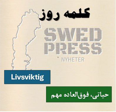 ⚡️کلمه‌ی روزlivsviktigtlivsviktigt, livsviktigaاین صفت یعنی “حیاتی” یا “لازم برای زندگی”. تو زبان سوئدی، این کلمه برای توصیف چیزی استفاده می‌شه که برای بقا یا زندگی خیلی مهمه و بدون اون نمی‌شه ادامه داد.