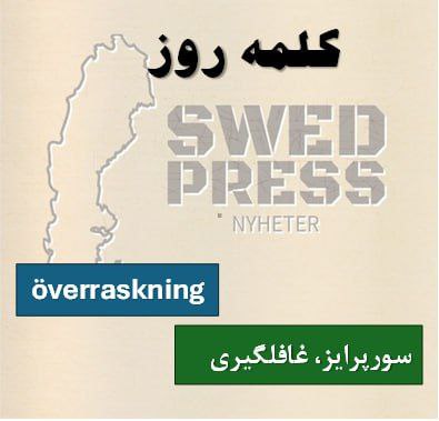 ⚡️کلمه‌ی روزöverraskningöverraskningen, överraskningar, överraskningarnaاین اسم یعنی “غافلگیری” یا “سورپرایز”. تو زبان سوئدی، این کلمه برای اشاره به یه اتفاق غیرمنتظره یا یه چیز غافلگیرکننده استفاده می‌شه، چه مثبت باشه (مثل یه هدیه) و چه منفی (مثل یه خبر بد).