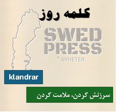 ⚡️کلمه‌ی روزklandraratt klandra, klandrade, har klandrat, är klandrad, klandra!این فعل  یعنی کسی را به خاطر کاری که کرده یا نکرده، سرزنش یا ملامت کردن.