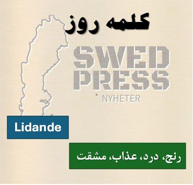 ⚡️کلمه‌ی روزlidandelidandet, lidanden, lidandenaکلمه‌ی “lidande” اسم است و از فعل “lida” (رنج بردن) می‌آید. وقتی کسی جسمی یا روحی درد می‌کشد، می‌گوییم او در حال lidande است. این واژه هم در متن‌های احساسی و هم پزشکی/اجتماعی زیاد به کار می‌رود.
fysiskt lidande – رنج جسمی

psykiskt lidande – رنج روانی
orsaka lidande – ایجاد رنج
lindra lidande – کاهش رنج
människors lidande – رنج انسان‌ها
ett liv i lidande – زندگی همراه با رنج