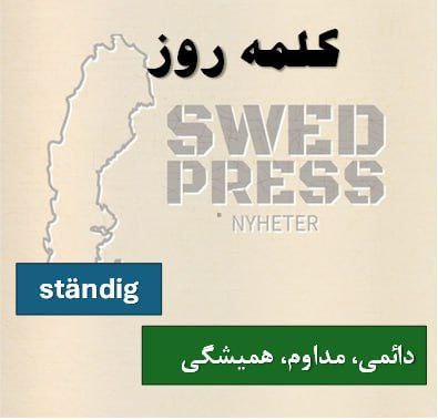 ⚡️کلمهی روزständigständigt, ständigaاین صفت برای توصیف چیزی استفاده میشه که بدون وقفه یا به طور مداوم اتفاق میافته یا وجود داره.
ständig oro – نگرانی دائمی
ständig kontakt – ارتباط دائمی
ständig förändring – تغییر مداوم
ständigt behov – نیاز همیشگی
ständig utveckling – پیشرفت همیشگی
vara i ständig rörelse – همیشه در حرکت بودن