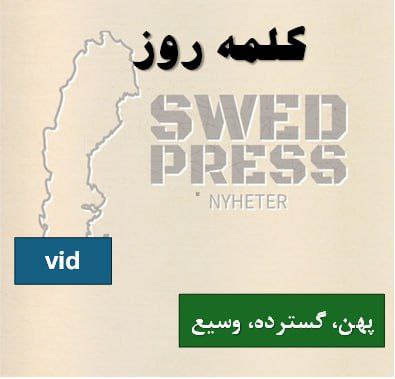⚡️کلمه‌ی روزvidvitt, vidaیه صفت تو زبان سوئدیه که معنی “پهن”، “گسترده” یا “وسیع” رو می‌ده. این کلمه برای توصیف چیزی استفاده می‌شه که پهنا یا گستردگی زیادی داره، چه از نظر فیزیکی (مثل زمین یا رودخونه) و چه استعاری (مثل دانش یا تجربه).
متضادها: trång (تنگ)، snäv (باریک/محدود)