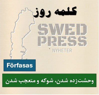 ⚡️کلمه‌ی روزförfasasatt förfasas , förfasades, har förfasatsفعلی reflexivt است، یعنی همیشه با “sig” استفاده می‌شود.

این فعل وقتی استفاده می‌شود که کسی از چیزی خیلی بد، ناراحت‌کننده یا شوکه‌کننده به شدت متعجب، ناراحت یا وحشت‌زده شود — مثل وقتی که با ناباوری می‌گیم: “وای نه! واقعاً؟!”.
بیشتر برای توصیف واکنش منفی و احساسی قوی نسبت به چیزی غیرقابل قبول یا ترسناک استفاده می‌شود.