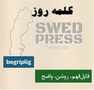 ⚡️کلمه‌ی روزbegripligbegripligt, begripligaاز فعل begripa (فهمیدن) می‌آید. یعنی چیزی که می‌شه فهمیدش، چیزی که واضح و روشنه.