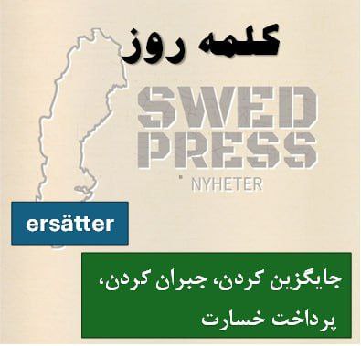⚡️کلمه‌ی روزersätteratt ersätta, ersatte, har ersatt, ersättsبه معنای گذاشتن چیزی به جای چیز دیگه یا جبران کردن اونه. تو فارسی می‌تونی بگی “جایگزین می‌کنم”