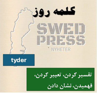 ⚡️کلمه‌ی روزtyderatt tyda, tydde, har tytt, är tydd, tyd!یعنی “نشون می‌ده”، “حاکی از اونه” یا “تعبیر می‌کنه”. تو فارسی می‌تونی بگی “نشون می‌ده” یا “دلالت داره”. این فعل تو تحلیل، حدس‌زنی یا تفسیر به کار می‌ره.
