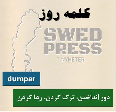 ⚡️کلمه‌ی روزdumparatt dumpa, dumpade, har dumpat, är dumpad, dumpa!به معنای رها کردن، دور انداختن، یا تخلیه کردن چیزی (مثل زباله، بار، یا حتی یه رابطه) است. تو فارسی می‌تونی بگی “دور می‌ندازم” یا “خلاص می‌کنم”. این فعل تو زمینه‌های روزمره، محیط‌زیست و حتی عاطفی کاربرد داره.