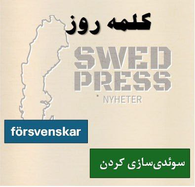 ⚡️کلمه‌ی روزförsvenskaratt försvenska, försvenskade, har försvenskat, är försvenskad, försvenska!سوئدی‌سازی کردن به معنای تطبیق دادن چیزی (مثل زبان، نام، یا فرهنگ) با سبک یا ویژگی‌های سوئدی است.