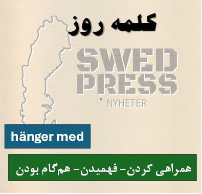 ⚡️کلمه‌ی روزHänger medatt hänga med, hängde med, har hängt med, –, häng med!در سوئدی بسته به موقعیت سه معنی اصلی دارد:

همراه شدن/آمدن (فیزیکی یا اجتماعی) – مثل وقتی می‌خواهی با کسی جایی بروی.

درک کردن/گرفتن مطلب – مثل وقتی می‌فهمی کسی چی می‌گوید یا موضوع را دنبال می‌کنی.

هم‌سطح ماندن / پا به پای کسی بودن – چه از نظر سرعت کار، چه از نظر پیشرفت.

در فارسی می‌شود گفت: «همراه می‌شم»، «میام»، «می‌گیرم چی میگی» یا «پا به پات میام». این عبارت خیلی خودمونی و رایج است و حس صمیمیت یا هماهنگی را منتقل می‌کند.