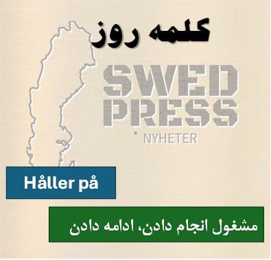 ⚡️کلمه‌ی روزhåller påatt hålla på, höll på, har hållit på, –, håll på!در سوئدی یکی از پرکاربردترین ترکیب‌هاست و بسته به موقعیت سه معنی اصلی دارد:

در حال انجام کاری بودن – بیان عمل پیوسته (مثل «دارم … می‌کنم» در فارسی).

نزدیک بودن به وقوع یک اتفاق – مثل وقتی چیزی «داشت می‌افتاد».

مشغول بودن با یک موضوع در یک دوره‌ی زمانی – ادامه‌دار، نه فقط در همان لحظه.

در فارسی می‌شود گفت: «دارم … می‌کنم»، «مشغولم» یا «داشت … می‌شد».