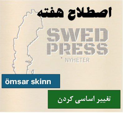 ⚡️اصطلاح هفتهترجمه تحت‌اللفظی: پوست عوض کردنعبارت “ömsa skinn” در اصل از دنیای حیوانات می‌آید و به معنی پوست انداختن است – مثل مار یا مارمولک که پوست قدیمی را می‌اندازد و پوست تازه پیدا می‌کند.

در زبان سوئدی، این عبارت هم معنی واقعی دارد (وقتی درباره حیوانات حرف می‌زنیم) و هم معنی مجازی:

تغییر کامل ظاهر یا شخصیت، شروع دوباره یا نوسازی.