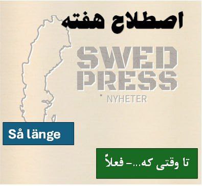 ⚡️اصطلاح هفتهSå längeاین عبارت هم در جملههای شرطی استفاده میشه، هم گاهی برای بیان زمان.
تو فارسی میتونه ترجمه شه به:
«تا وقتی که»،
«تا زمانیکه»،
کاربردش خیلی رایجه و هم تو مکالمههای رسمی میاد هم خودمونی.