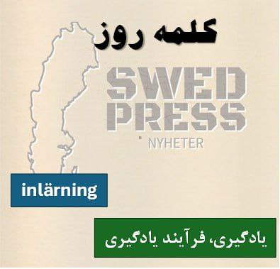 ⚡️کلمه‌ی روزinlärninginlärningen, –, –


یعنی یادگیری، فرآیند یاد گرفتن چیزی.
از فعل lära sig (یاد گرفتن) میاد و بیشتر به فرآیند یا روند یادگیری اشاره داره، نه فقط نتیجه.
در فارسی می‌تونه معنی “یادگیری”، “فرآیند یاد گرفتن” یا “تحصیل مهارت” بده.
