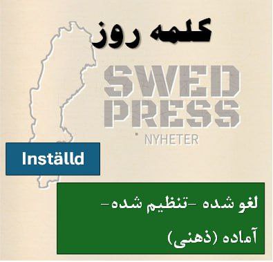 ⚡️کلمهی روزInställdinställt, inställda
یعنی “لغو شده” یا “برگزار نشده”.
این صفت معمولاً برای برنامهها، کلاسها، پروازها یا قرارها استفاده میشه وقتی که به هر دلیلی انجام نمیشن.
این کلمه برای توصیف دستگاهی که روی حالت یا مقدار مشخصی تنظیم شده است نیز به کار میرود.
وقتی “inställd” با “på” میاد معنیاش کاملاً عوض میشه و یعنی آماده یا متمرکز بودن روی چیزی.