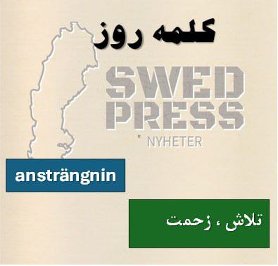 ⚡️کلمهی روزen ansträngningansträngningen
ansträngningar – ansträngningarna
این اسم به معنای «تلاش»، «کوشش»، «سعی» یا «زحمت» است. این کلمه به صرف انرژی، چه فیزیکی و چه ذهنی، برای دستیابی به یک هدف یا انجام کاری دشوار اشاره دارد.
همچنین میتواند به معنای «فشار آوردن» یا «خستگی مفرط» نیز به کار رود،
.