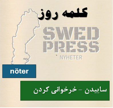 ⚡️کلمهی روزnöternöta, nötte, nött, nöt
این فعل دو معنی اصلی بسیار پرکاربرد دارد:
۱. ساییدن، فرسوده کردن:
این معنی فیزیکی کلمه است. وقتی چیزی بر اثر استفاده زیاد یا اصطکاک مداوم، کهنه یا ساییده میشود.
۲. (عامیانه) خرخوانی کردن، به طور مداوم تمرین کردن:
این معنی استعاری و بسیار رایج است.