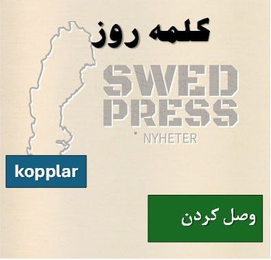 ⚡️کلمهی روزkopplarAtt koppla – kopplar – kopplade – har kopplat
این فعل به معنای «وصل کردن»، «اتصال دادن» یا «مرتبط کردن» است. این میتواند اتصال فیزیکی (مثل یک کابل) یا ربط دادن دو موضوع باشد.
koppla ihop – به هم وصل کردن
koppla till – ربط دادن به
koppla bort – قطع کردن / ذهن رو آزاد کردن
koppla av – استراحت کردن، ریلکس شدن
koppla upp sig – وصل شدن به اینترنت