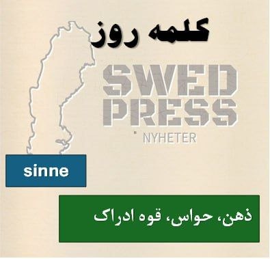 ⚡️کلمهی روزEtt sinneett sinne – sinnet – sinnen – sinnena
یعنی “حس”، “ذهن” یا “روحیه”.
در سوئدی این واژه هم برای پنج حس بدن استفاده میشه،
و هم برای حالت ذهنی یا احساس درونی.