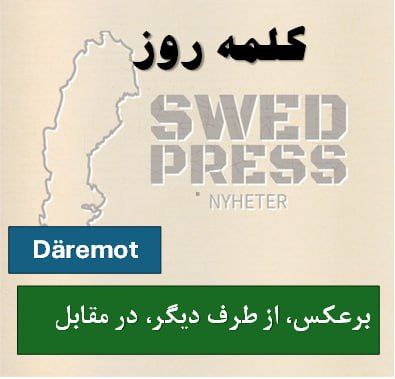 ⚡️کلمهی روزDäremotاین کلمه یکی از مهمترین کلمات برای نشان دادن «تضاد» یا «مقابله» است. معنی آن «اما»، «ولیکن»، «در عوض»، «از سوی دیگر» یا «برعکس» است.
نکته گرامری : وقتی در ابتدای جمله قرار میگیرد، اغلب باعث وارونگی میشود، یعنی فعل قبل از فاعل میآید .