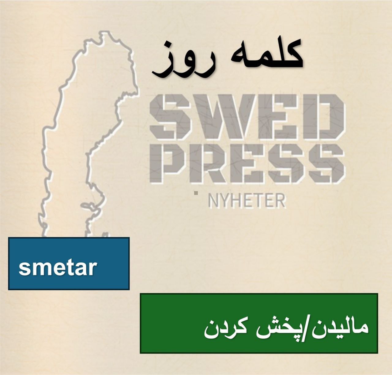⚡️کلمه‌ی روزsmetaratt smeta – smetar – smetade – har smetat


یعنی «مالیدن/پخش کردنِ یه چیز نرم یا کثیف روی سطح» طوری که لکه و رد باقی بذاره. معمولاً حسِ منفی داره: چیزی رو پخش می‌کنی و تمیز نیست (مثلاً سس، رنگ، روغن، شکلات، گریس).
اما گاهی هم خنثی می‌شه: مثل «پخش کردن کرم» روی پوست. 
فرقش با 

smörja =  (هدف معمولاً خوبه: روان‌کاری)
اگر هدف «روغن‌کاری درست»ه، بیشتر smörja می‌گن. اگر «گریس همه‌جا پخش شد و کثیف کرد»، smeta دقیق‌تره.
