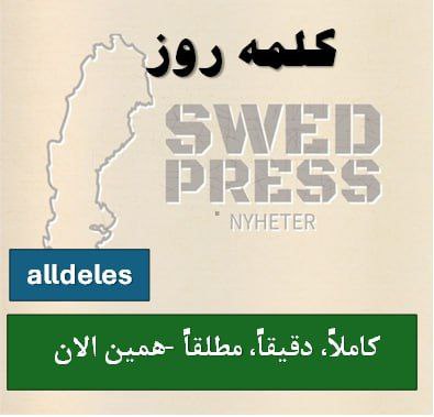 ⚡️کلمهی روزalldelesاین قید برای تاکید استفاده میشود و معانی مختلفی مثل «کاملاً»، «دقیقاً»، «مطلقاً» یا «همین الان» دارد. معنی آن بستگی زیادی به کلمهای دارد که بعد از آن میآید.
سه کاربرد اصلی و بسیار مهم دارد:
۱. کاملاً / مطلقاً (Completely / Absolutely): برای تاکید بر اینکه چیزی ۱۰۰٪ کامل یا درست است. (مثل: alldeles rätt – کاملاً درست).
۲. بیش از حد / خیلی زیاد (Far too / Way too): وقتی قبل از کلمهی för میآید (alldeles för…)، به معنی «خیلی بیش از حد» است و بار منفی دارد.
۳. همین الان / بلافاصله (Right away / Just): معمولاً در عبارت alldeles strax استفاده میشود به معنی “همین الان” یا “یک لحظه دیگر”.