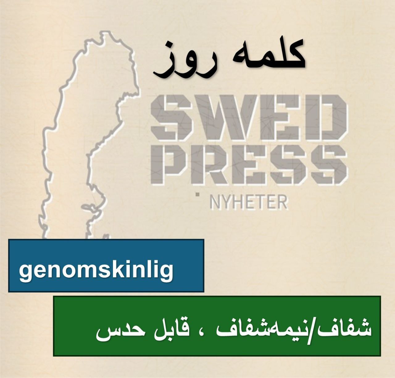 ⚡️کلمه‌ی روزgenomskinliggenomskinlig – genomskinligt – genomskinliga

 
 یعنی «شفاف/نیمه‌شفاف؛ طوری که نور رد می‌شه و پشتش دیده می‌شه». هم برای چیزهای فیزیکی (پلاستیک، شیشه، فیلم) میاد، هم استعاره‌ای یعنی «خیلی تابلو و قابل‌حدس» (مثل بهانه‌ی تابلو).