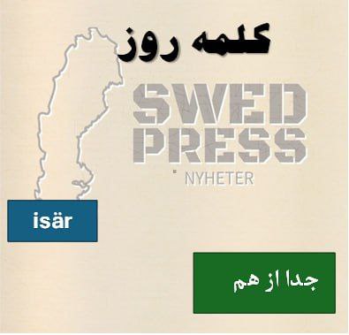 ⚡️کلمهی روزاین کلمه یک «قید» (adverb) است که به جدایی، فاصله یا از هم باز شدن اشاره دارد. معمولاً با فعلهای حرکتی ترکیب میشود تا نشان دهد چیزی از حالت یکپارچه به حالت جداگانه در میآید.در فارسی میشود گفت: «جدا از هم»، «از همدیگر» یا «تکه تکه».
ta isär → باز کردن / قطعهقطعه کردن
hålla isär → جدا نگه داشتن
gå isär → از هم جدا شدن (آدمها، گروهها)
dra isär → از هم کشیدن
falla isär → از هم پاشیدن
sära på / hålla isär → قاطی نکردن