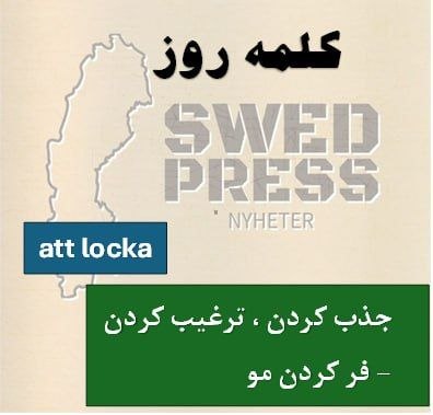 ⚡️کلمه‌ی روزatt locka, lockade, har lockat, lockad, locka!یعنی جذب کردن، وسوسه کردن، ترغیب کردن یا کشاندن کسی/چیزی به سمت چیزی. این فعل وقتی استفاده می‌شود که یک چیز آن‌قدر جذاب باشد که آدم را به خودش بکشاند.