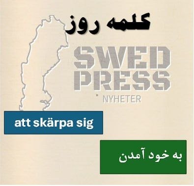⚡️کلمه‌ی روزskärpa sigatt skärpa sig, skärpte sig, har skärpt sig, –, skärp dig!این فعل انعکاسی (Reflexive) یکی از اصطلاحات بسیار رایج در مکالمات روزمره است. زمانی به کار می‌رود که کسی بخواهد به دیگری (یا خودش) بگوید که باید بیشتر دقت کند، جدی‌تر باشد یا رفتار بهتری از خود نشان دهد.
به خود آمدن، به خود جنبیدن، حواس را جمع کردن، جدی‌تر بودن، (در حالت دوستانه/تند): خودت را جمع و جور کن!